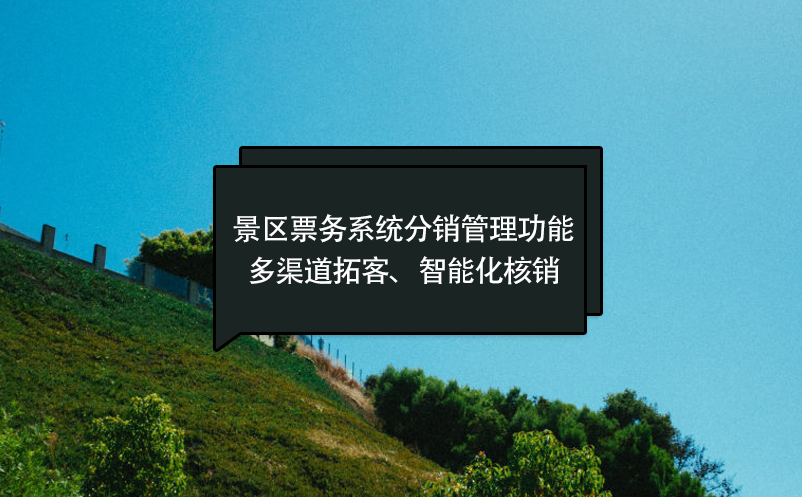 景區(qū)票務(wù)系統(tǒng)分銷管理功能：多渠道拓客、智能化核銷