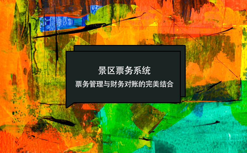 景區(qū)票務(wù)系統(tǒng):票務(wù)管理與財(cái)務(wù)對(duì)賬的完美結(jié)合