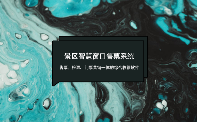 景區(qū)智慧窗口售票系統(tǒng)：售票、檢票、門票營銷一體的綜合收銀軟件