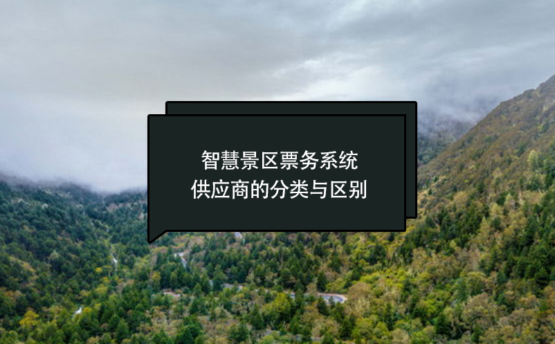 智慧景區(qū)票務系統(tǒng)供應商的分類與區(qū)別
