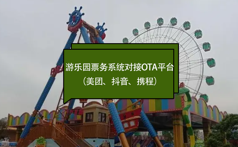 游樂(lè)園票務(wù)系統(tǒng)對(duì)接OTA平臺(tái)（美團(tuán)、抖音、攜程）