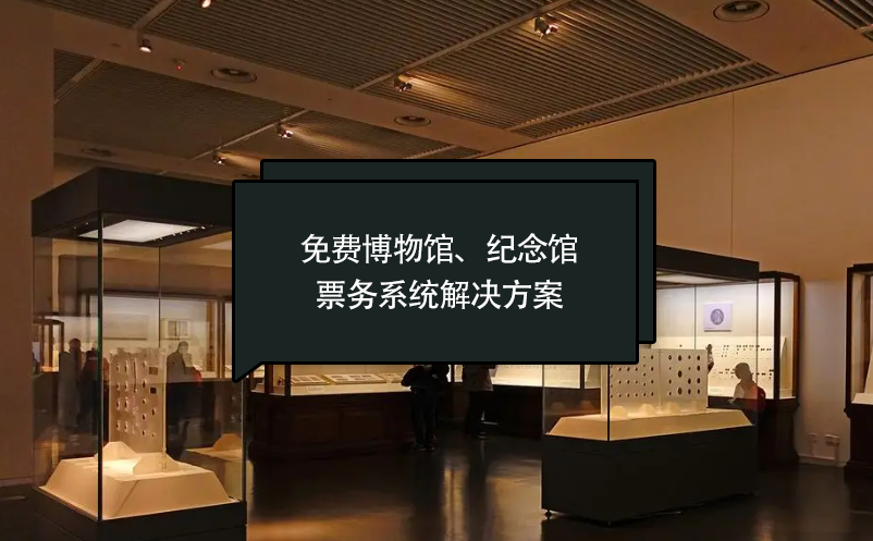 免費(fèi)博物館、紀(jì)念館票務(wù)系統(tǒng)解決方案