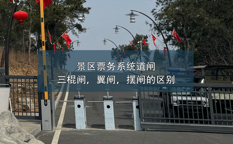 景區(qū)票務(wù)系統(tǒng)道閘：三棍閘，翼閘，擺閘的區(qū)別