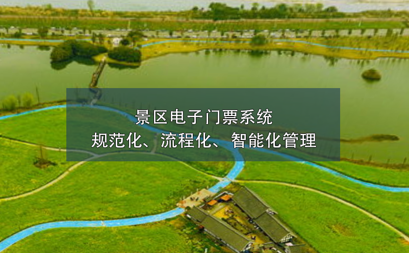 景區(qū)電子門票系統(tǒng)的規(guī)范化、流程化、智能化管理