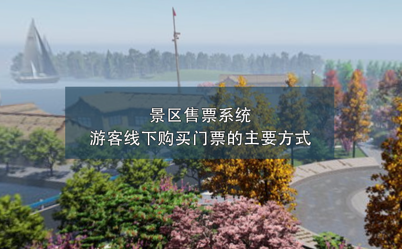 景區(qū)售票系統(tǒng):游客線下購(gòu)買(mǎi)門(mén)票的主要方式