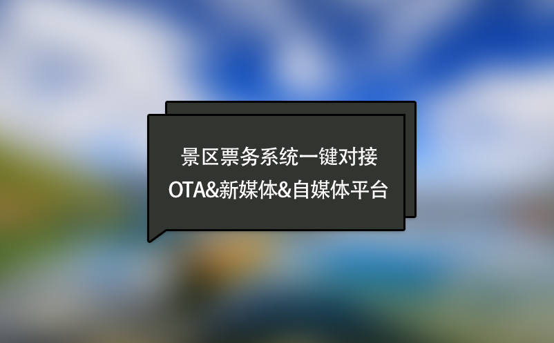 景區(qū)票務(wù)系統(tǒng)一鍵對接OTA&新媒體&自媒體平臺(tái)