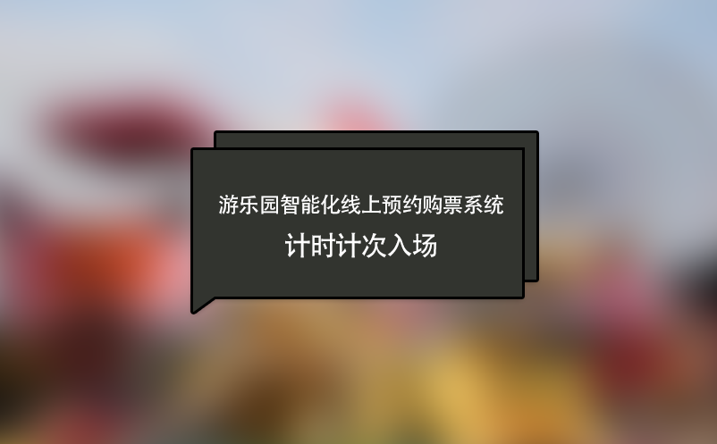 游樂園智能化線上預約購票系統(tǒng),計時計次入場
