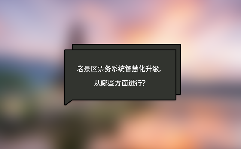 老景區(qū)票務(wù)系統(tǒng)智慧化升級(jí)，從哪些方面進(jìn)行？