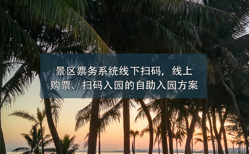 景區(qū)票務(wù)系統(tǒng)：線下掃碼，線上購(gòu)票、掃碼入園的自助入園方案