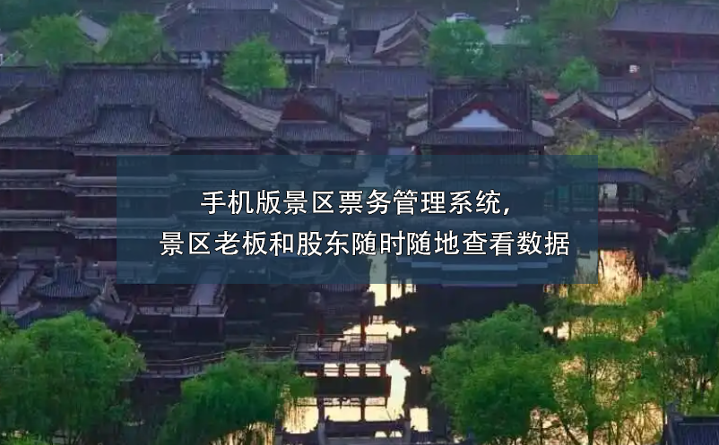 手機(jī)版景區(qū)票務(wù)管理系統(tǒng)，景區(qū)老板和股東隨時(shí)隨地查看數(shù)據(jù)