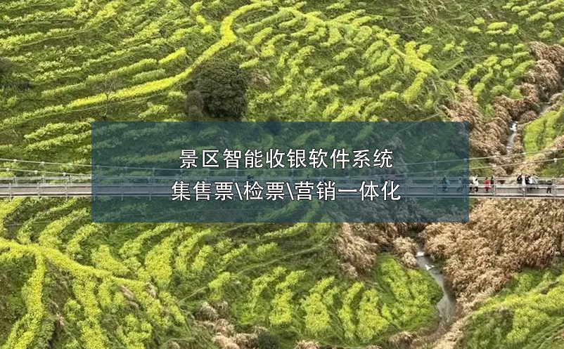 景區(qū)智能收銀軟件系統(tǒng)集售票\檢票\營(yíng)銷(xiāo)一體化