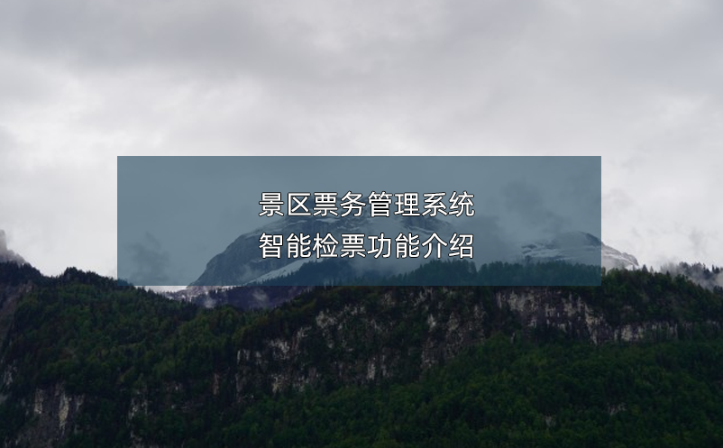 景區(qū)票務管理系統(tǒng)智能檢票功能介紹