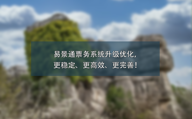 易景通票務(wù)系統(tǒng)升級(jí)優(yōu)化，更穩(wěn)定、更高效、更完善！