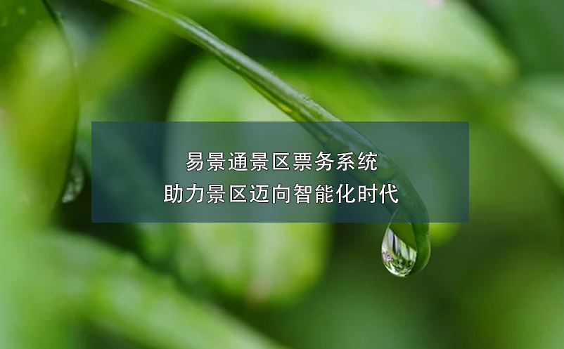 易景通景區(qū)票務(wù)系統(tǒng)助力景區(qū)邁向智能化時代