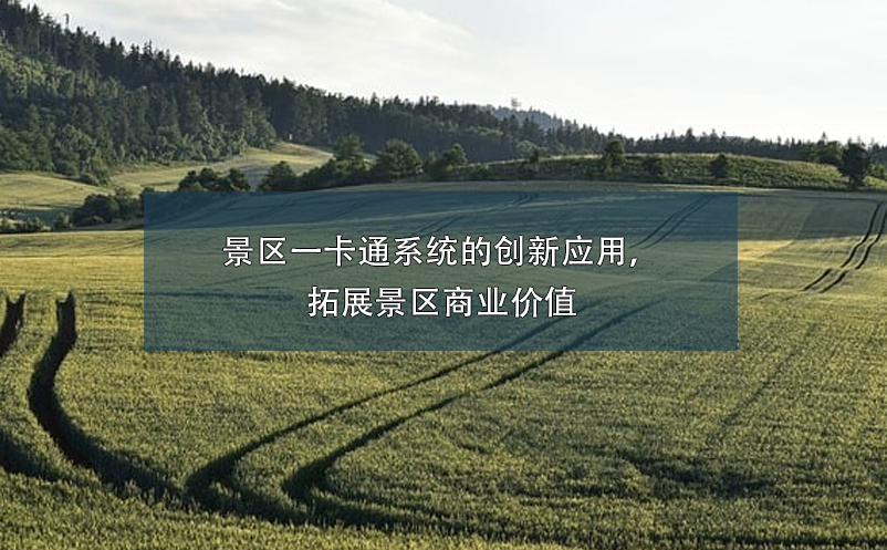 景區(qū)一卡通系統(tǒng)的創(chuàng)新應(yīng)用，拓展景區(qū)商業(yè)價(jià)值