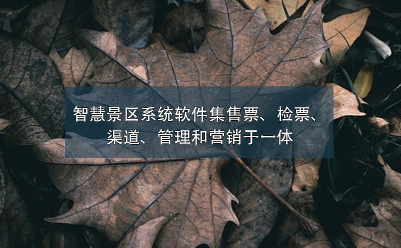 智慧景區(qū)系統(tǒng)軟件集售票、檢票、渠道、管理和營銷于一體