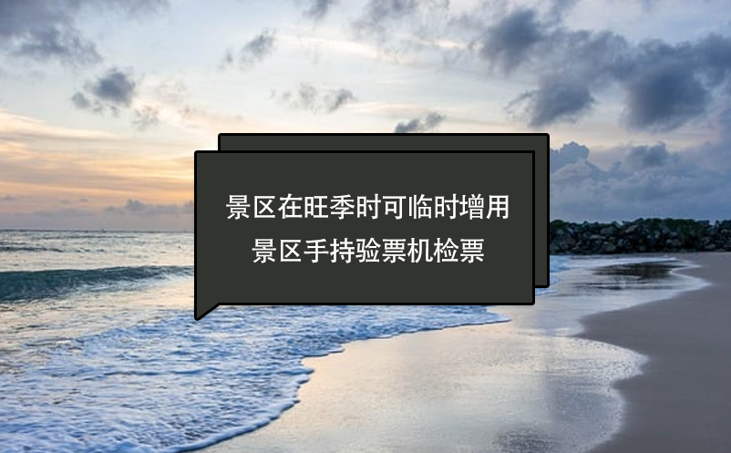 景區(qū)在旺季時可臨時增用景區(qū)手持驗票機(jī)檢票