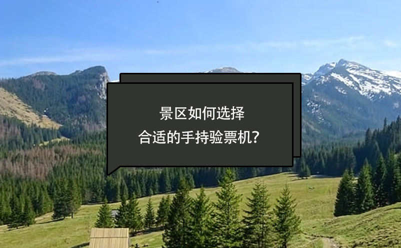 景區(qū)如何選擇合適的手持驗票機？