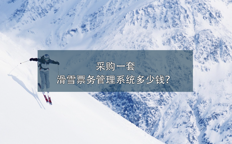 采購(gòu)一套滑雪票務(wù)管理系統(tǒng)多少錢？