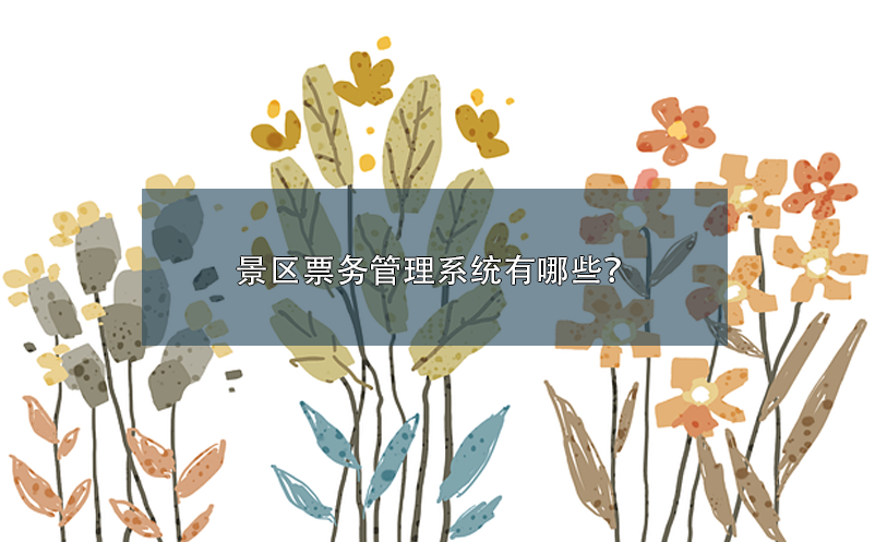 景區(qū)票務(wù)管理系統(tǒng)有哪些？