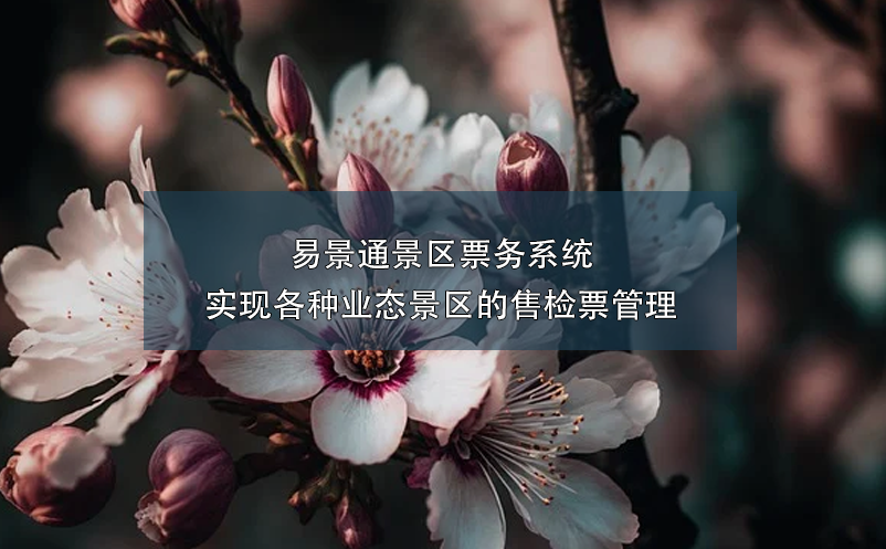 易景通景區(qū)票務系統(tǒng)實現(xiàn)各種業(yè)態(tài)景區(qū)的售檢票管理