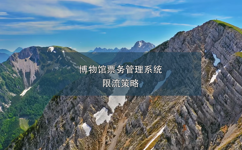 博物館票務管理系統(tǒng)限流策略