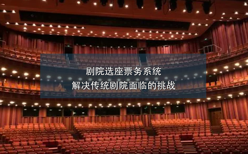 劇院選座票務系統解決傳統劇院面臨的挑戰(zhàn)