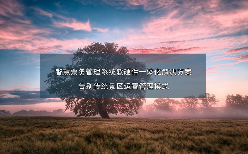 智慧票務(wù)管理系統(tǒng)軟硬件一體化解決方案：告別傳統(tǒng)景區(qū)運(yùn)營管理模式