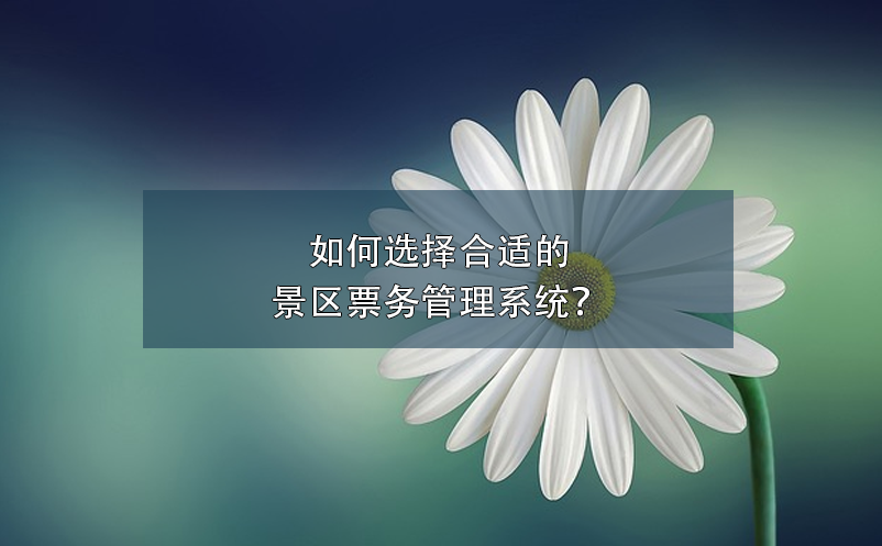 智慧景區(qū)票務(wù)系統(tǒng)如何提高游客體驗？