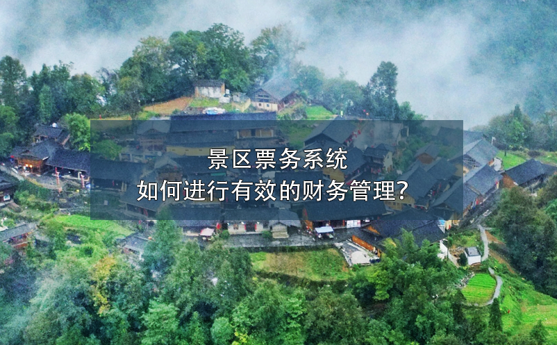景區(qū)票務(wù)系統(tǒng)如何進(jìn)行有效的財(cái)務(wù)管理？