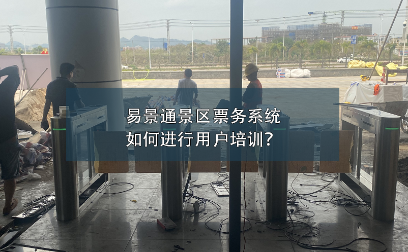 易景通景區(qū)票務(wù)系統(tǒng)如何進(jìn)行用戶培訓(xùn)？