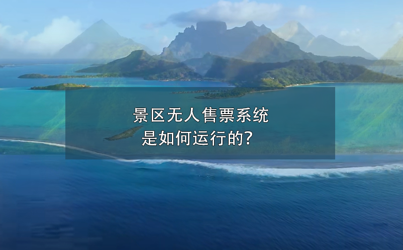 景區(qū)無人售票系統(tǒng)是如何運(yùn)行的？