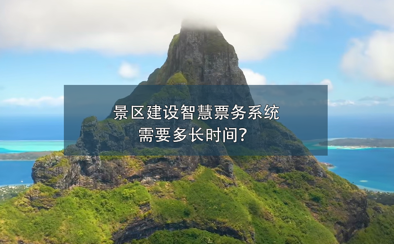 景區(qū)建設智慧票務系統(tǒng)需要多長時間？