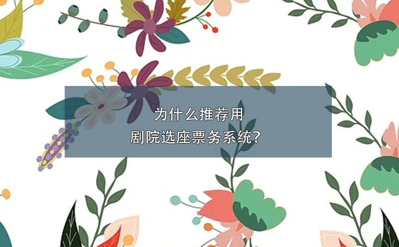 為什么推薦用劇院選座票務(wù)系統(tǒng)？