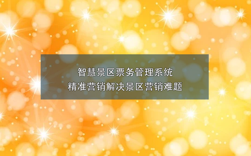 智慧景區(qū)票務(wù)管理系統(tǒng)精準(zhǔn)營(yíng)銷解決景區(qū)營(yíng)銷難題