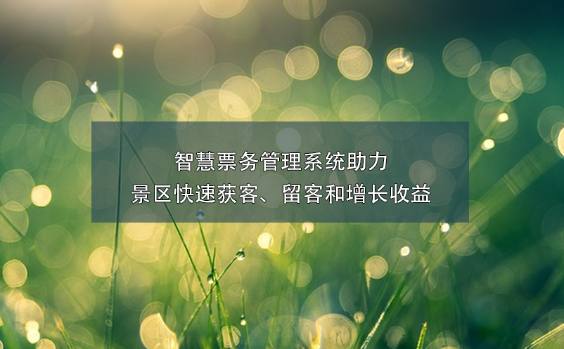 智慧票務(wù)管理系統(tǒng)助力景區(qū)快速獲客、留客和增長(zhǎng)收益
