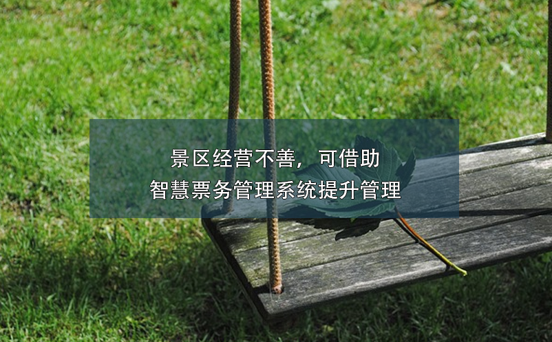 景區(qū)經(jīng)營(yíng)不善，可借助智慧票務(wù)管理系統(tǒng)提升管理