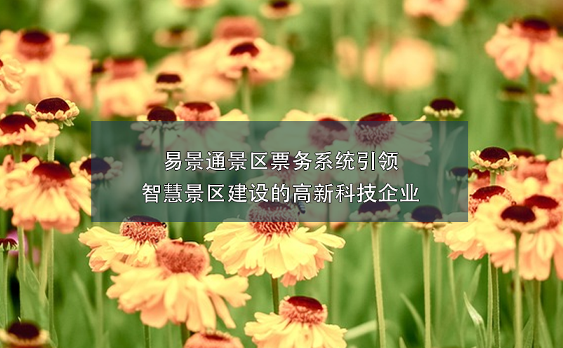 易景通景區(qū)票務系統(tǒng)引領智慧景區(qū)建設的高新科技企業(yè)