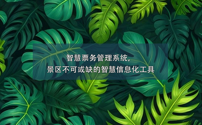 智慧票務(wù)管理系統(tǒng)，景區(qū)不可或缺的智慧信息化工具