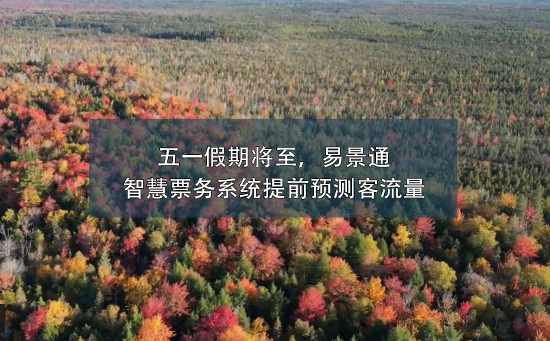 五一假期將至，易景通智慧票務(wù)系統(tǒng)提前預(yù)測客流量