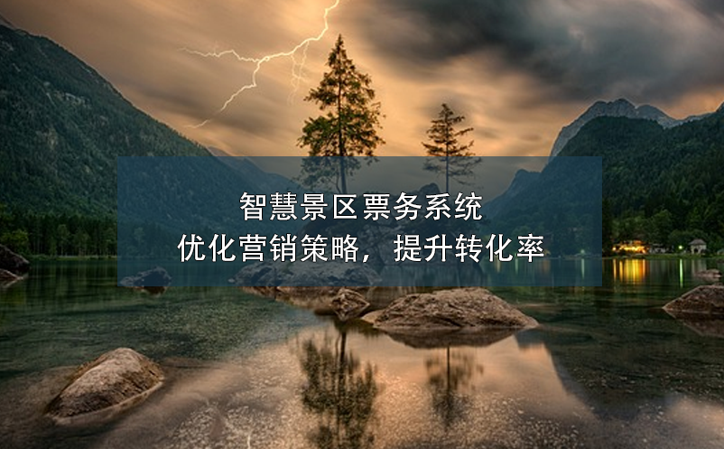 智慧景區(qū)票務(wù)系統(tǒng)：優(yōu)化營銷策略，提升轉(zhuǎn)化率
