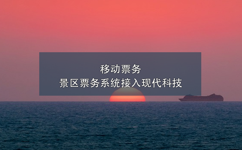 移動票務(wù)，景區(qū)票務(wù)系統(tǒng)接入現(xiàn)代科技