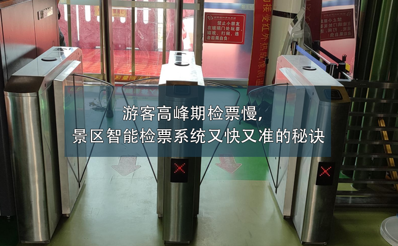 游客高峰期檢票慢，景區(qū)智能檢票系統(tǒng)又快又準(zhǔn)的秘訣