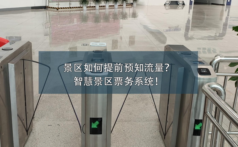 景區(qū)如何提前預(yù)知流量？智慧景區(qū)票務(wù)系統(tǒng)！