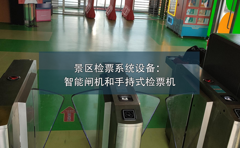 景區(qū)檢票系統(tǒng)設(shè)備：智能閘機和手持式檢票機