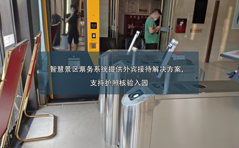 智慧景區(qū)票務系統(tǒng)提供外賓接待解決方案，支持護照核驗入園