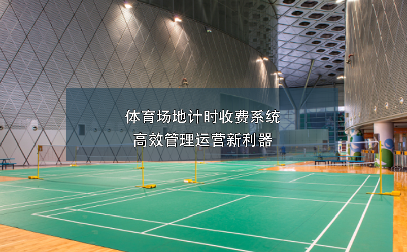 體育場地計時收費系統(tǒng)，高效管理運營新利器