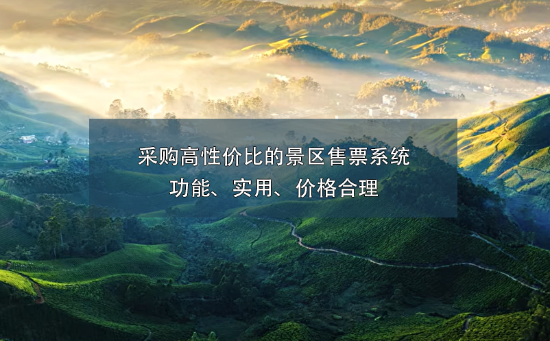采購高性價比的景區(qū)售票系統(tǒng)：功能、實用、價格合理