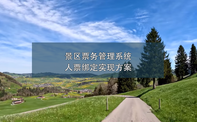 景區(qū)票務管理系統(tǒng)人票綁定實現(xiàn)方案