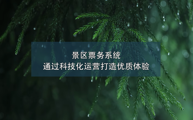 景區(qū)票務系統(tǒng)通過科技化運營打造優(yōu)質體驗